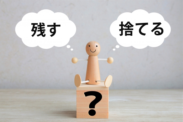 所有物の整理