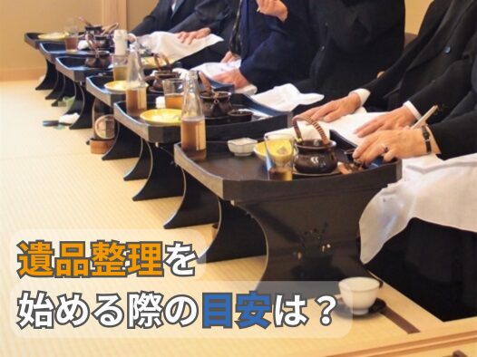遺品整理を始める際の目安は?