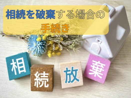 相続を放棄する場合の手続き